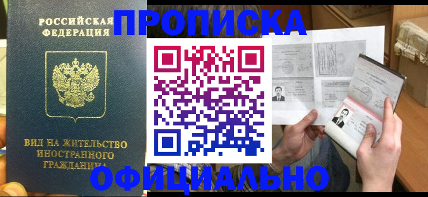 купить прописку в Шарыпово